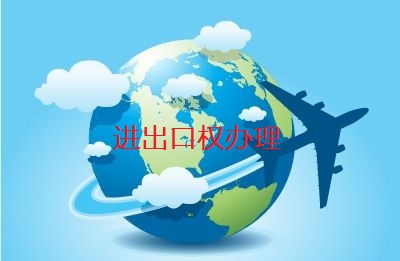 外贸企业申请出口经营资格,企业申请进出口权