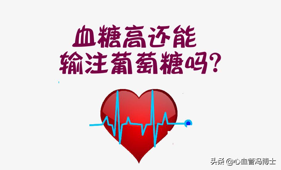 血糖高还能喝葡萄糖酸钙吗,血糖高还能喝酒吗