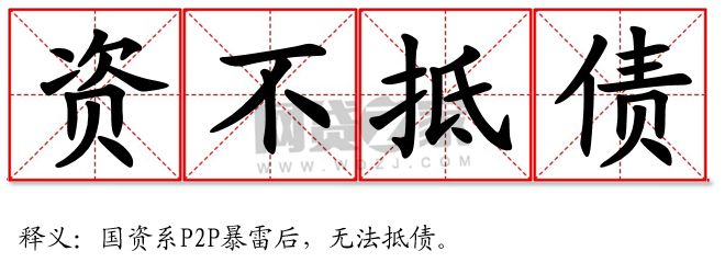 p2p十大血泪教训,p2p的经验与教训