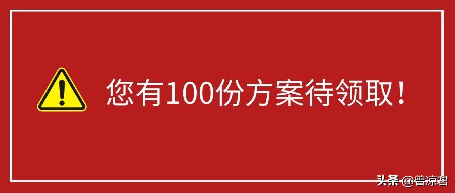 广告人必须了解的几种方案模板,广告人要懂的技巧