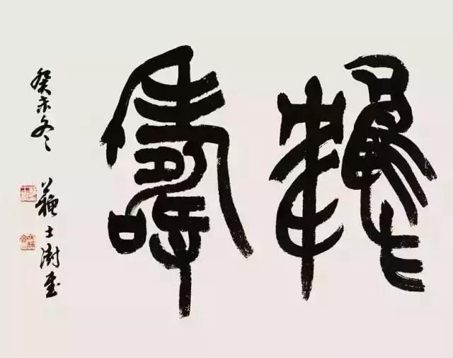 西泠印社社长PK中国书协主席，谁更胜一筹？