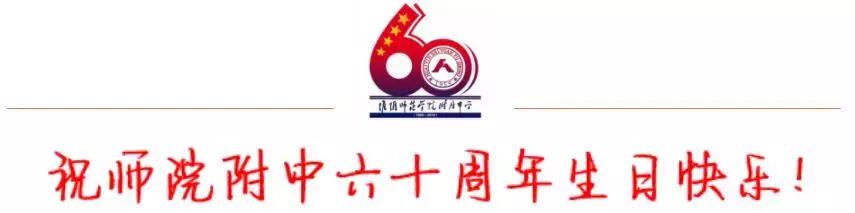 淮阴师范学院附属中学2016年,淮阴师范学院附属中学