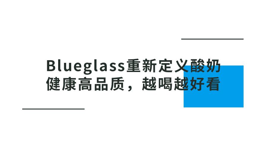 blueglass酸奶蓝色是哪款,blueglass是什么酸奶