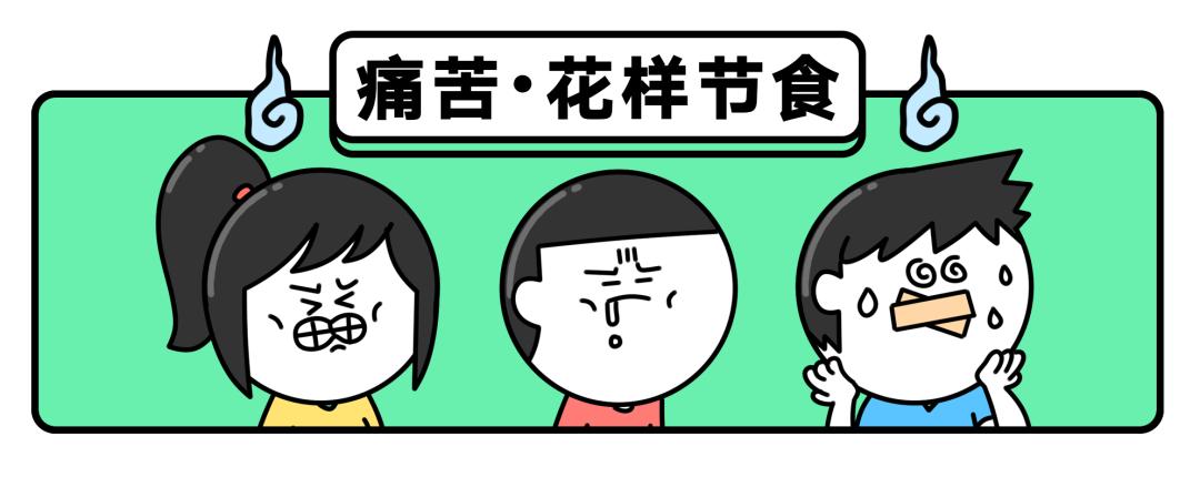 测评全网减肥法,十个不靠谱的减肥法