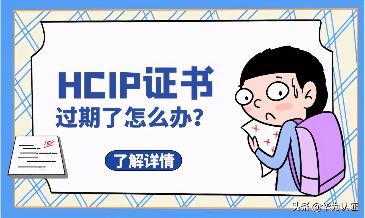 hcip证书过期了怎么办,hcip证书有效期过了还能用吗