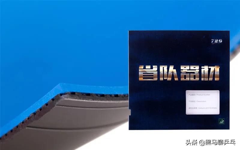 奔腾729胶皮与友谊729有什么区别,729奔腾2反胶套胶