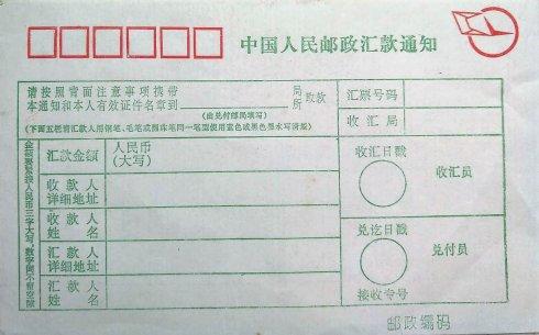 怀念渐渐退出历史舞台的汇款单