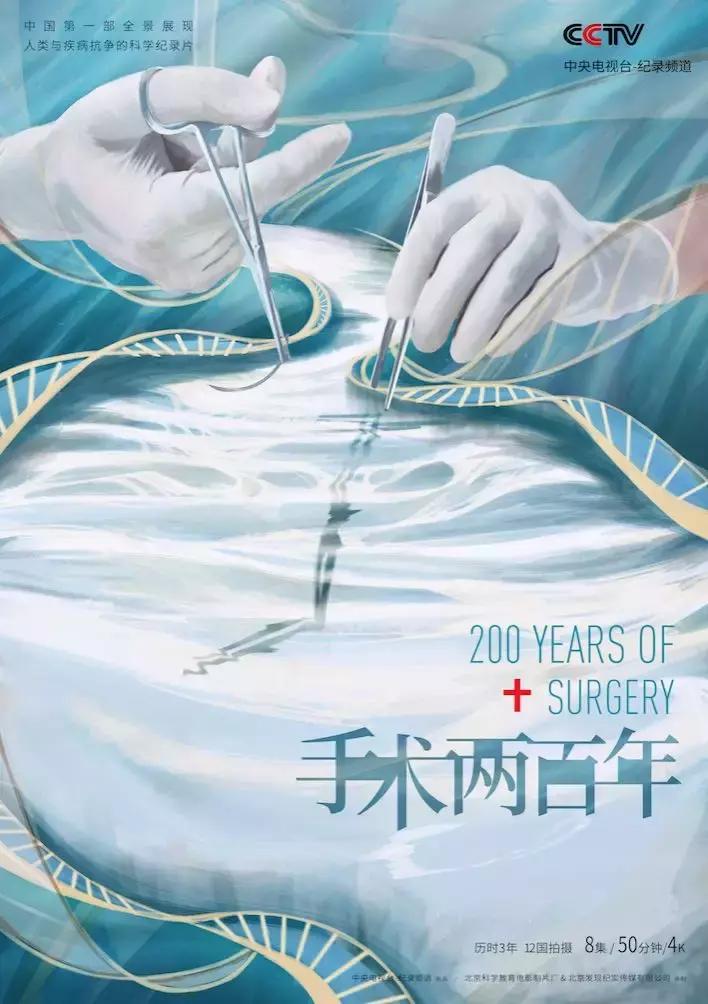 《手术两百年》国内第一部全景展现人类与疾病抗争的科学纪录片
