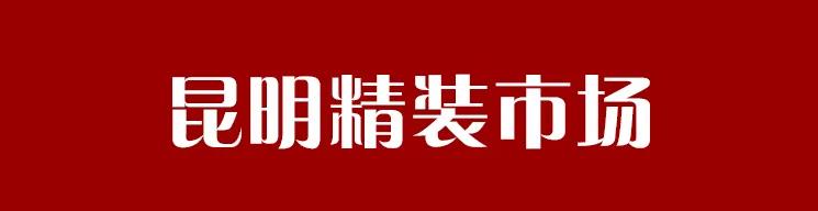 昆明房价为什么贵,为什么昆明房价比重庆高
