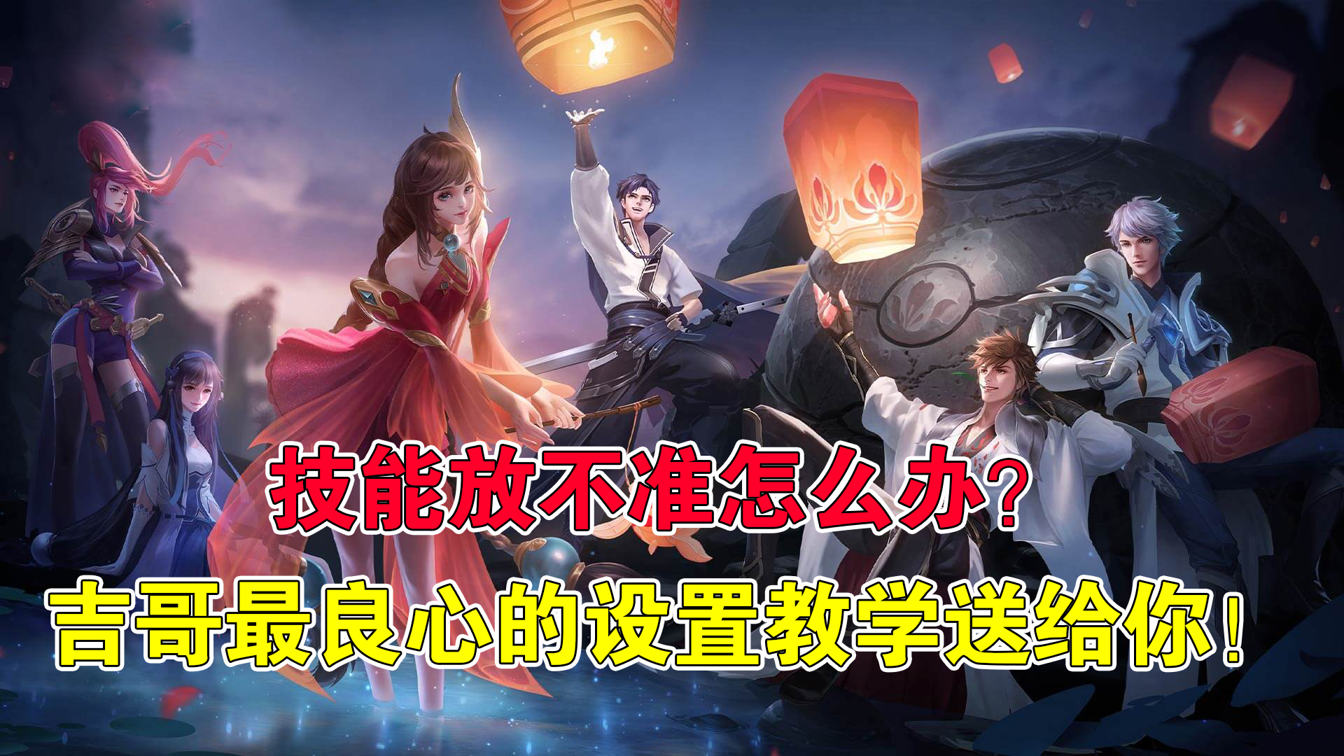 王者荣耀技能不准怎么办,王者荣耀的技能放不准怎么设置呢