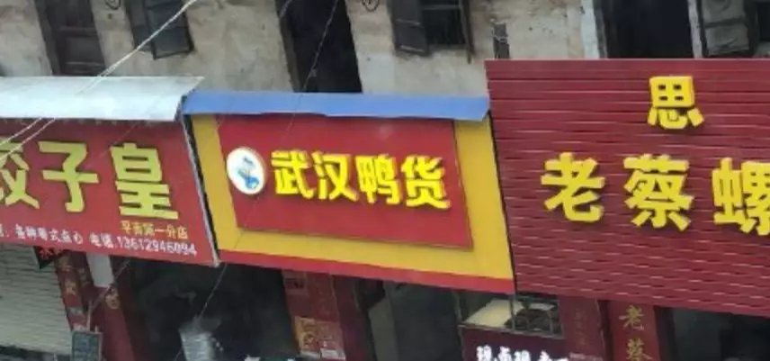 山寨武汉鸭脖,假冒进口三文鱼,疫情打假堪比315,笑了,又哭了