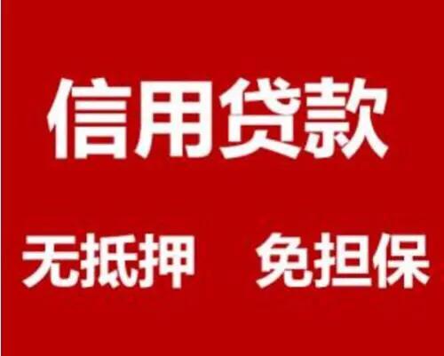 信用*款贷**简介，不太明白的来看看啦，值得一看，纯手打！嘿嘿