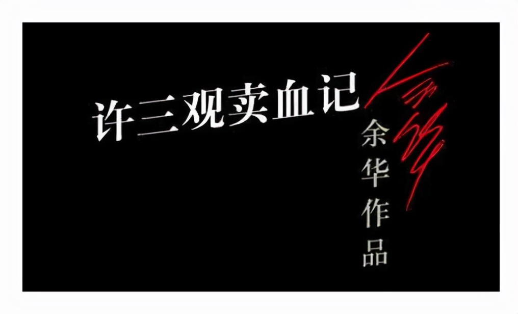 荐读许三观卖血记,许三观卖血记文摘