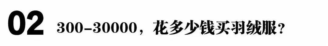 一分钟教你挑羽绒服几百到上万,170如何选择合适羽绒服