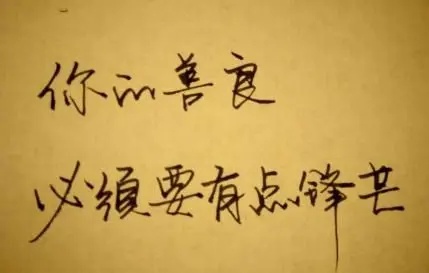 没有人会感激你的理解和善良,说实话有人感恩过你的善良吗