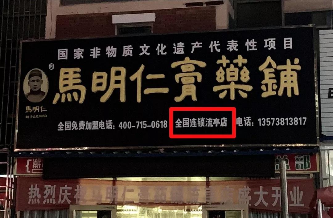 鑫复盛创始人“撞脸”马氏膏药传承人后续：马氏膏药在流亭竟然有店