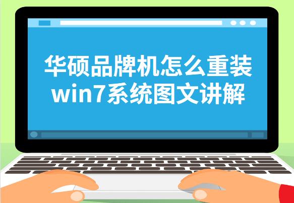 华硕笔记本重装win7bios设置,华硕重装系统win7步骤和详细教程