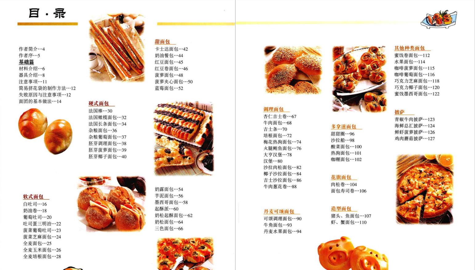面包的理论和做法,面包的100种做法和配料大全
