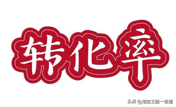 淘宝如何计算转化率，如何提升转化率