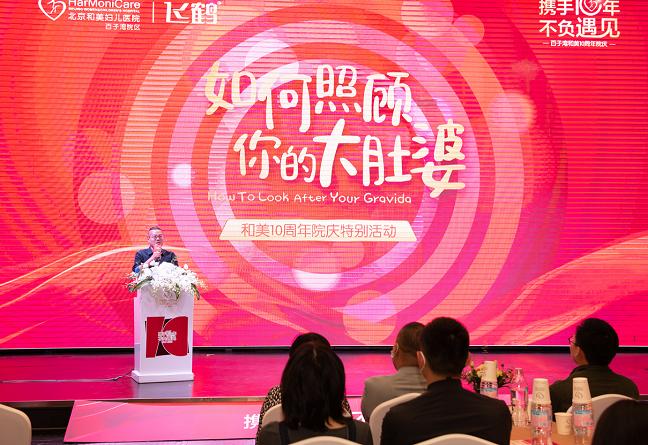 北京百子湾和美妇儿医院十周年活动完美收官,好孕继续