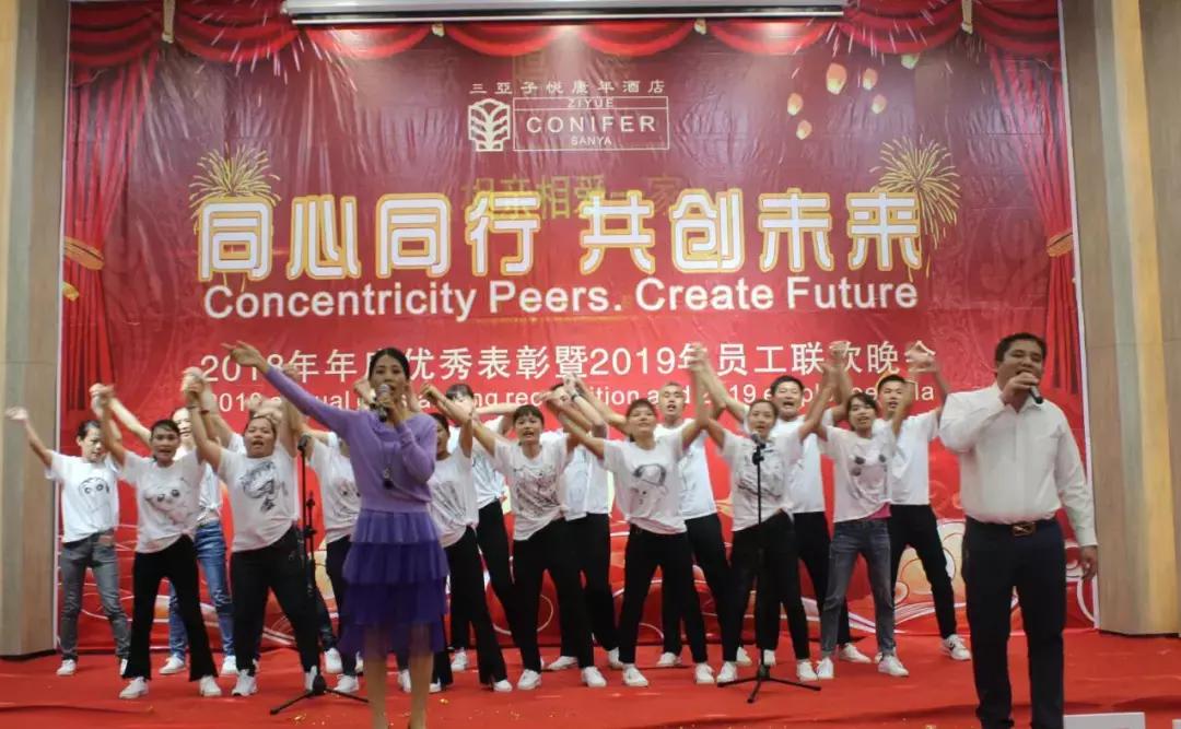 同心同行·共创未来｜三亚子悦康年酒店员工晚会完美谢幕