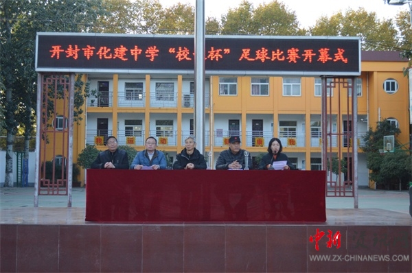 开封市化建中学2024运动会,开封市长杯2024初中足球赛