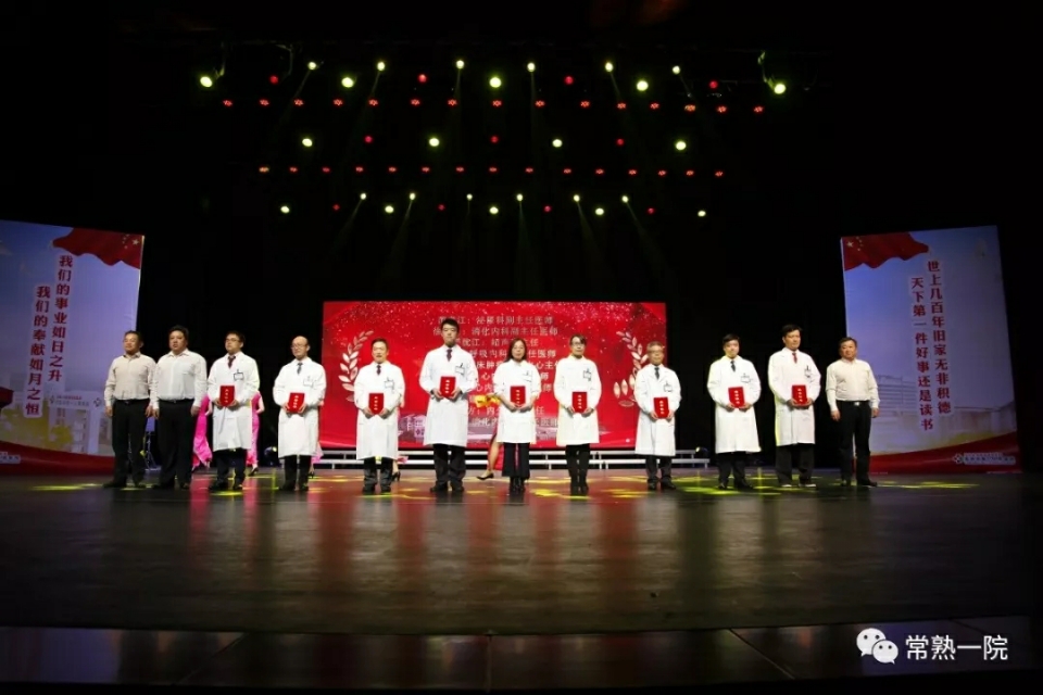 常熟市第一人民医院举行建院70周年文艺汇演暨表彰大会