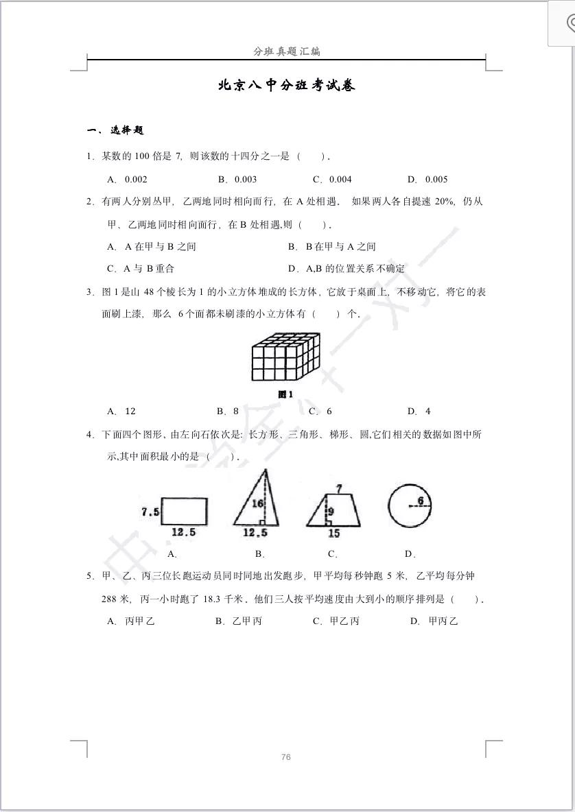 小升初进北京八中,北京四中和北京八中