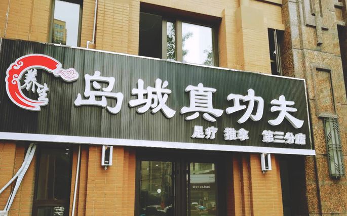 青岛市北洗脚好地方,青岛洗脚按摩好去处