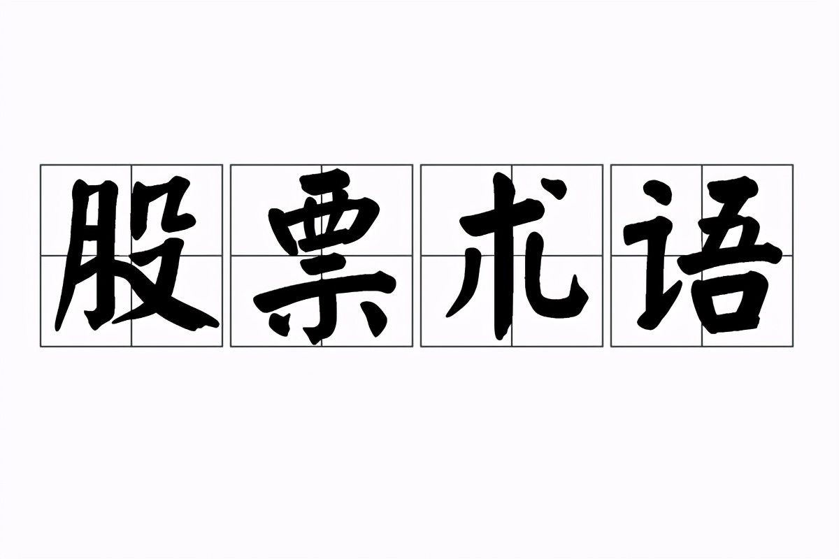 港股投资小知识港股打新流程,港股分红术语