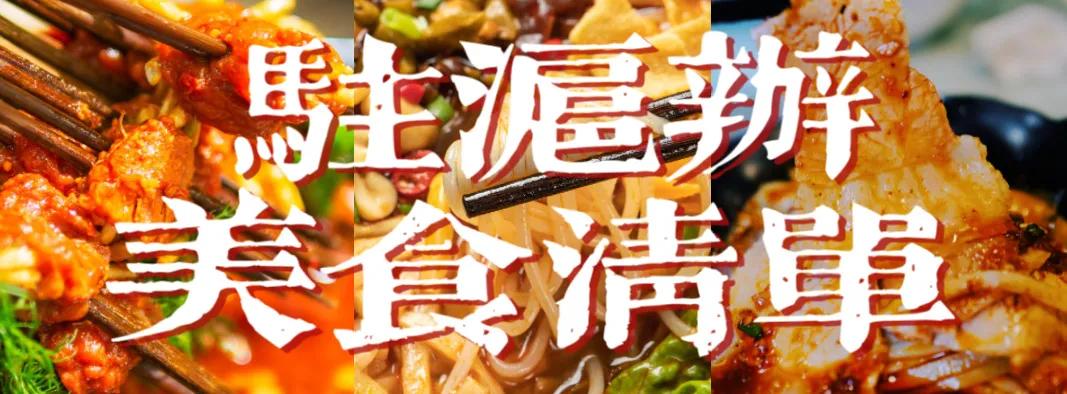 得多好吃的驻沪办,让我国庆都不想出上海