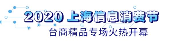 钜惠来袭！近40家台商精品集体放大招，羊毛多到薅不完