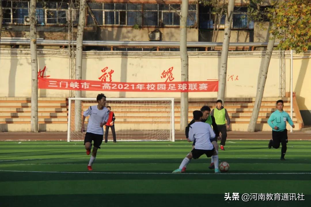 奋力拼搏释放青春活力！三门峡一高举行“八人制”校园足球联赛