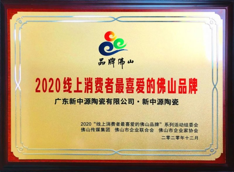 新中源陶瓷是佛山的吗,佛山新彩陶瓷排名第几名