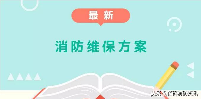 消防维保和环保维保哪个好,消防维保必须委托维保单位吗