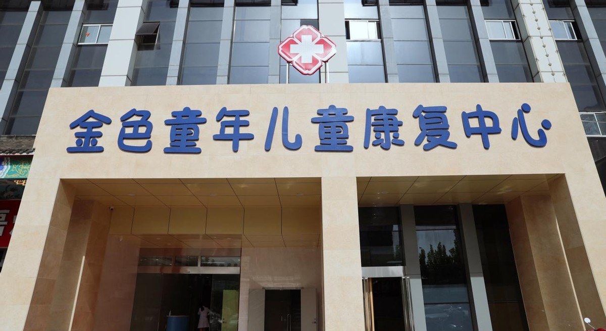 金色童年儿童康复中心正式开诊,金色童年康复医院