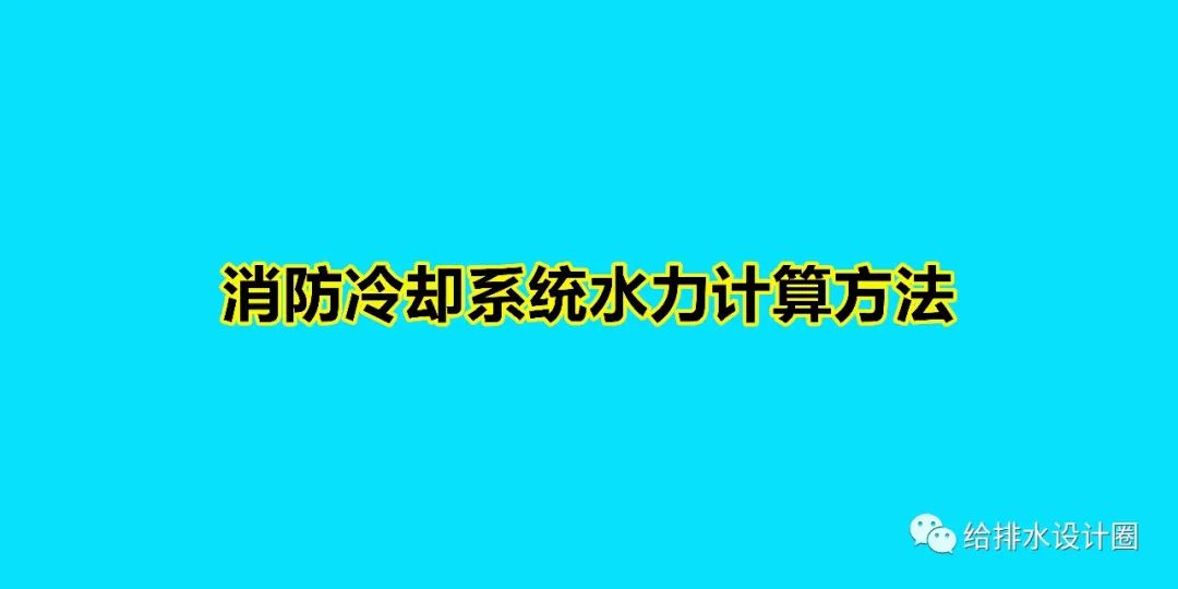 消防系统水力计算步骤,消防给水系统流量计算