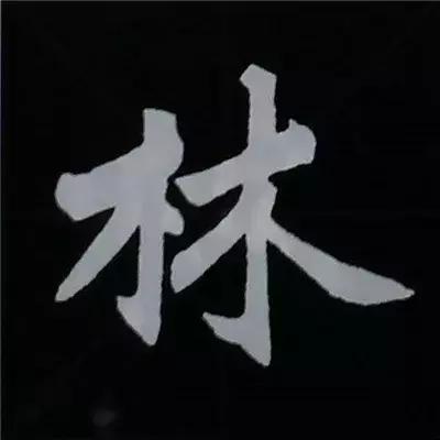 硬笔楷书偏旁部首的详细讲解,楷书偏旁部首200法及例字