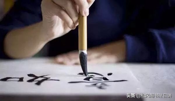 刚开始练字写得很慢,刚开始练字写的越慢越好吗