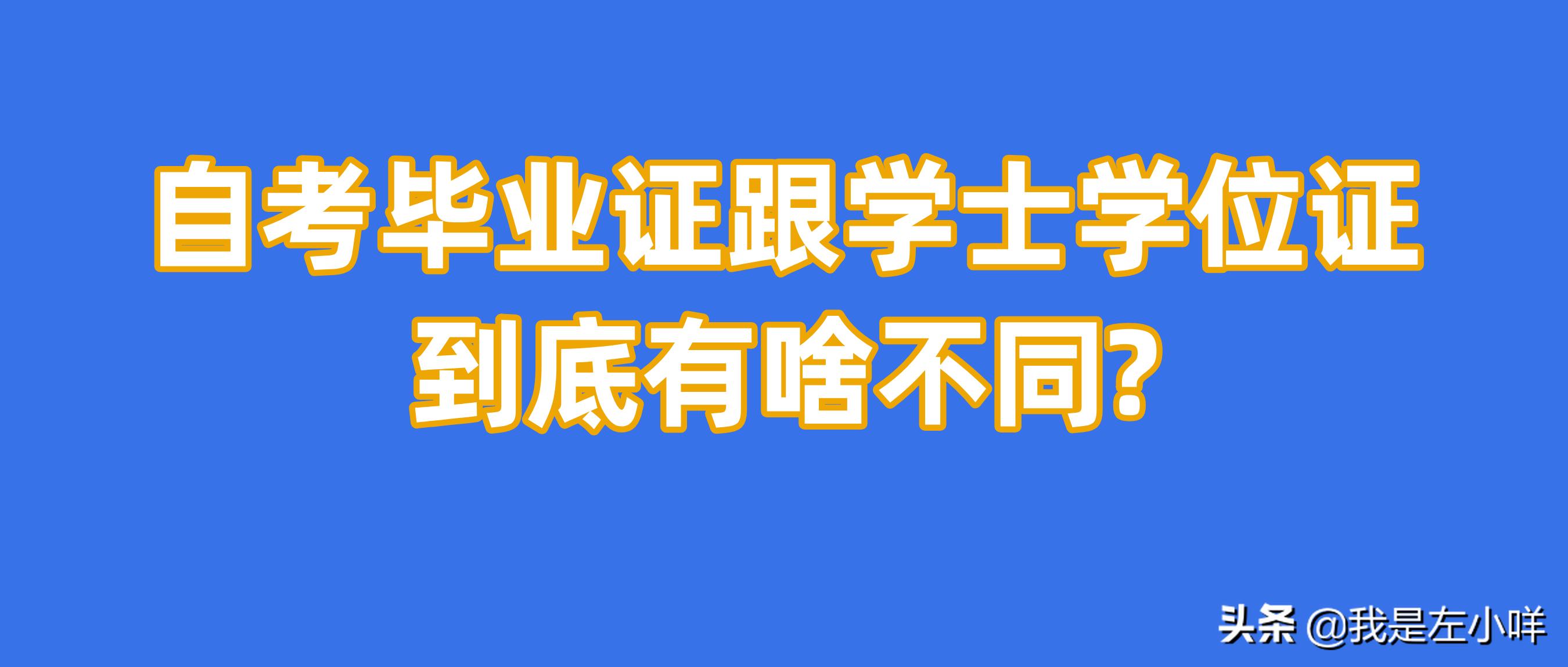 自考毕业证跟学士学位证到底有啥不同?