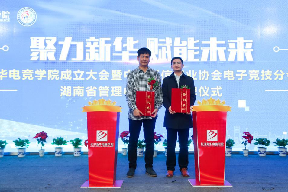 “聚力新华·赋能未来”长沙新华电脑学院电竞学院正式成立
