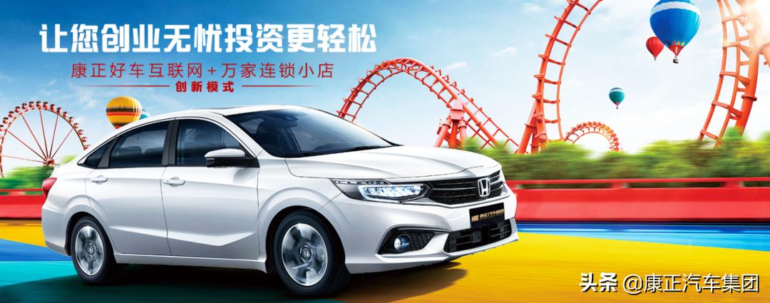 康正茂名店加盟条件,康正汽车店赚钱吗