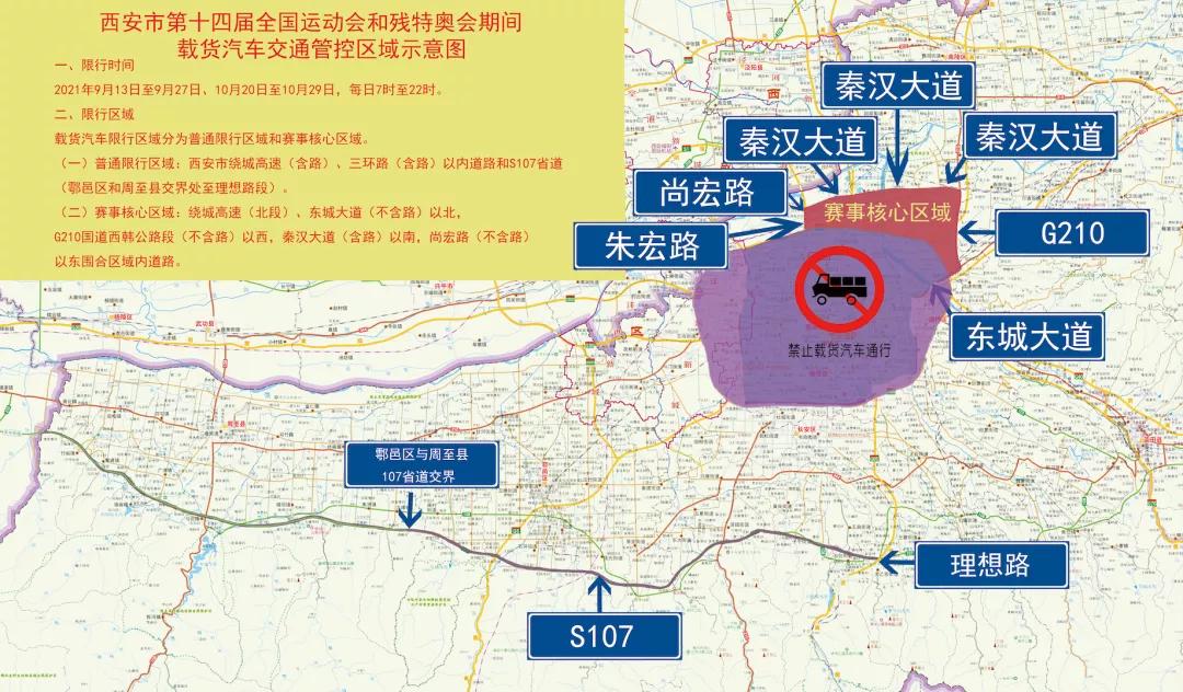西安市公安局关于第十四届全国运动会和残特奥会期间实施载货汽车交通管控措施的通告