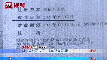 南平涂女士懵了：成立仅4个月，这家机构就跑路了？