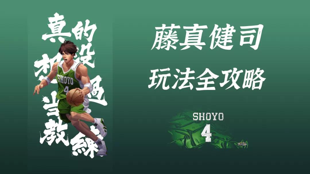 灌篮高手手游：藤真健司玩法全攻略！我值不值3水晶你说了算