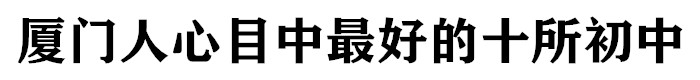 厦门热点学区招生条件要求,厦门最受欢迎的十所中学