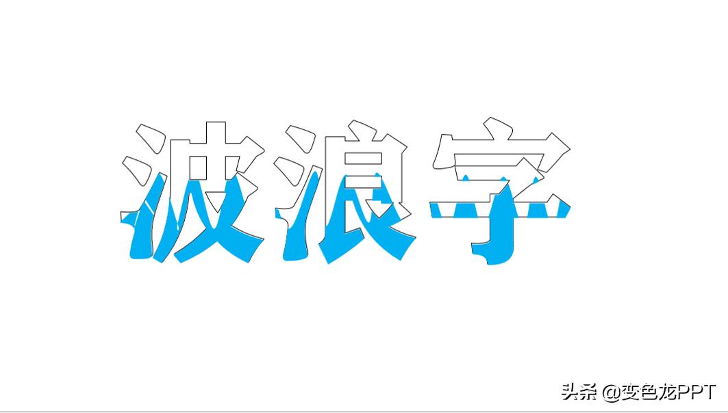 ppt字体怎样设置成波浪动画,如何在ppt里制作流淌的字体