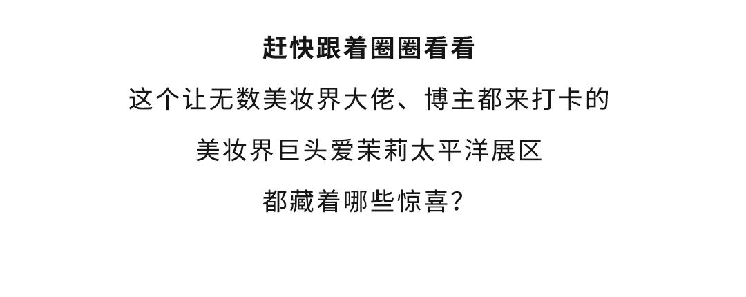 2019,来进博会品质生活馆,收割潮流护肤新方式