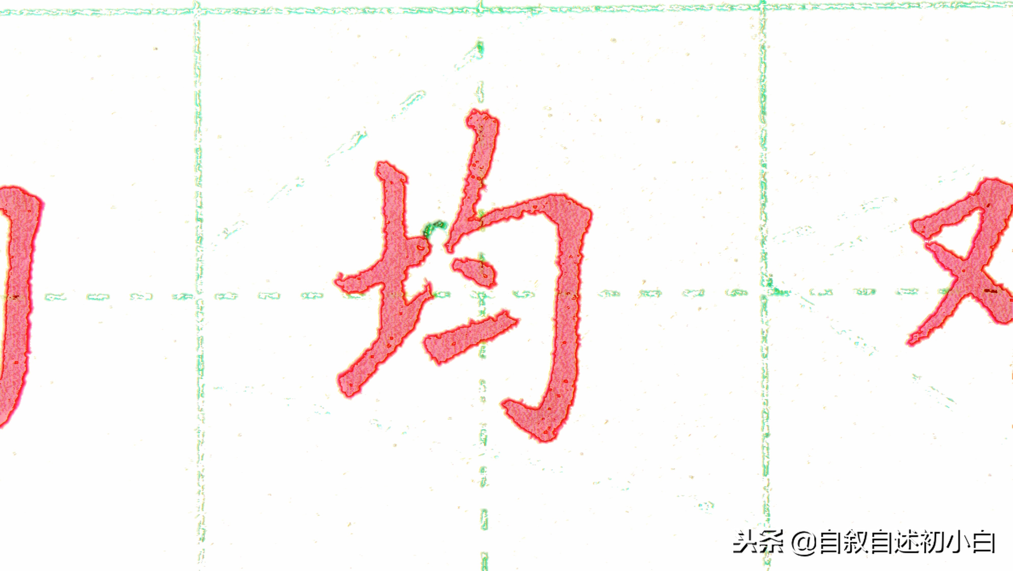 练字时如何布局字体比较美观,练字速成经典结构字