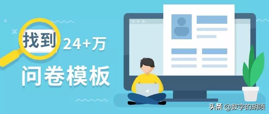 隔壁寝室用了问卷网,论文调查1小时就搞定了